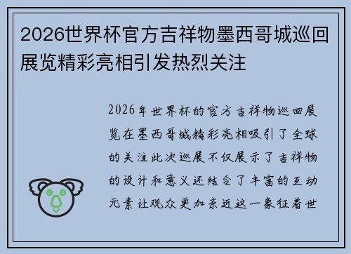 2026世界杯官方吉祥物墨西哥城巡回展览精彩亮相引发热烈关注