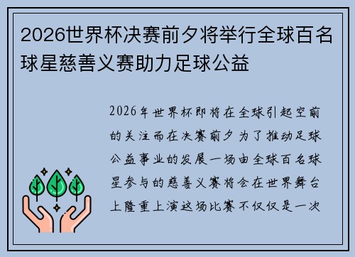 2026世界杯决赛前夕将举行全球百名球星慈善义赛助力足球公益