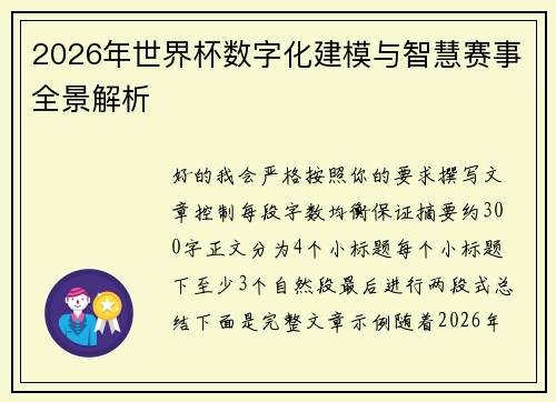 2026年世界杯数字化建模与智慧赛事全景解析