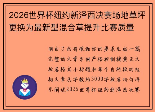 2026世界杯纽约新泽西决赛场地草坪更换为最新型混合草提升比赛质量
