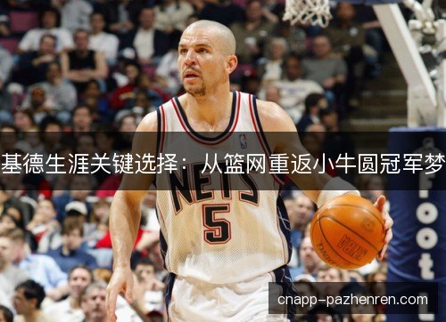 基德生涯关键选择：从篮网重返小牛圆冠军梦