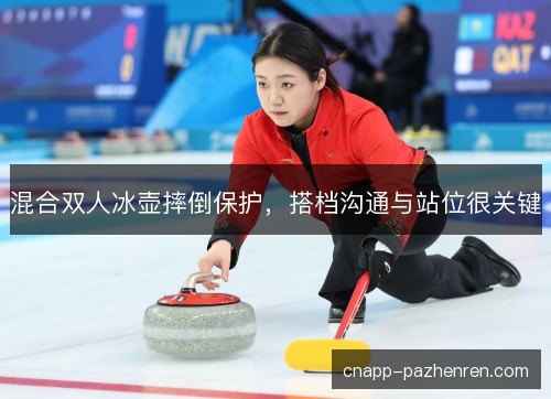 混合双人冰壶摔倒保护，搭档沟通与站位很关键