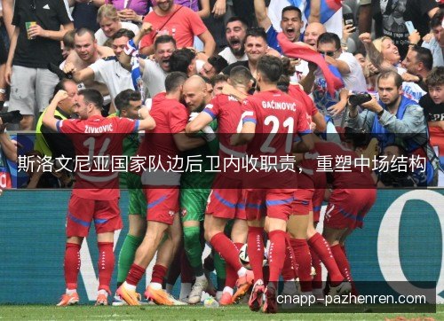 斯洛文尼亚国家队边后卫内收职责，重塑中场结构