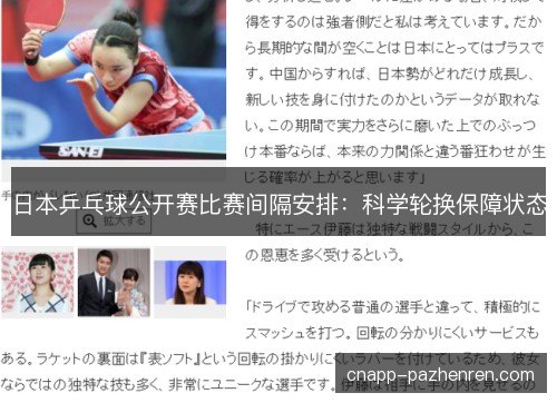 日本乒乓球公开赛比赛间隔安排：科学轮换保障状态