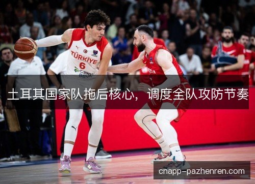土耳其国家队拖后核心，调度全队攻防节奏