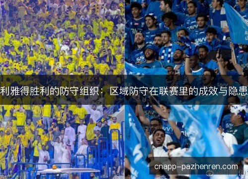 利雅得胜利的防守组织：区域防守在联赛里的成效与隐患