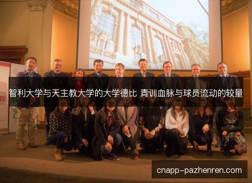 智利大学与天主教大学的大学德比 青训血脉与球员流动的较量